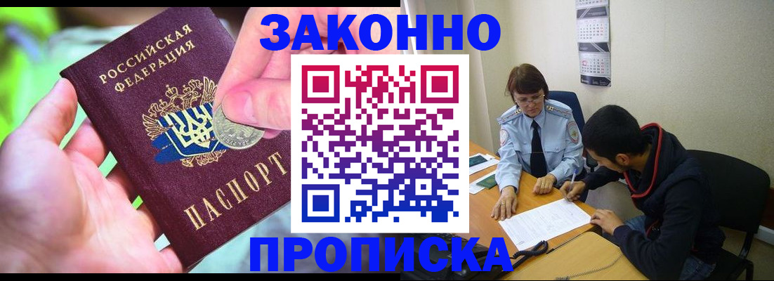 прописка в Ноябрьске